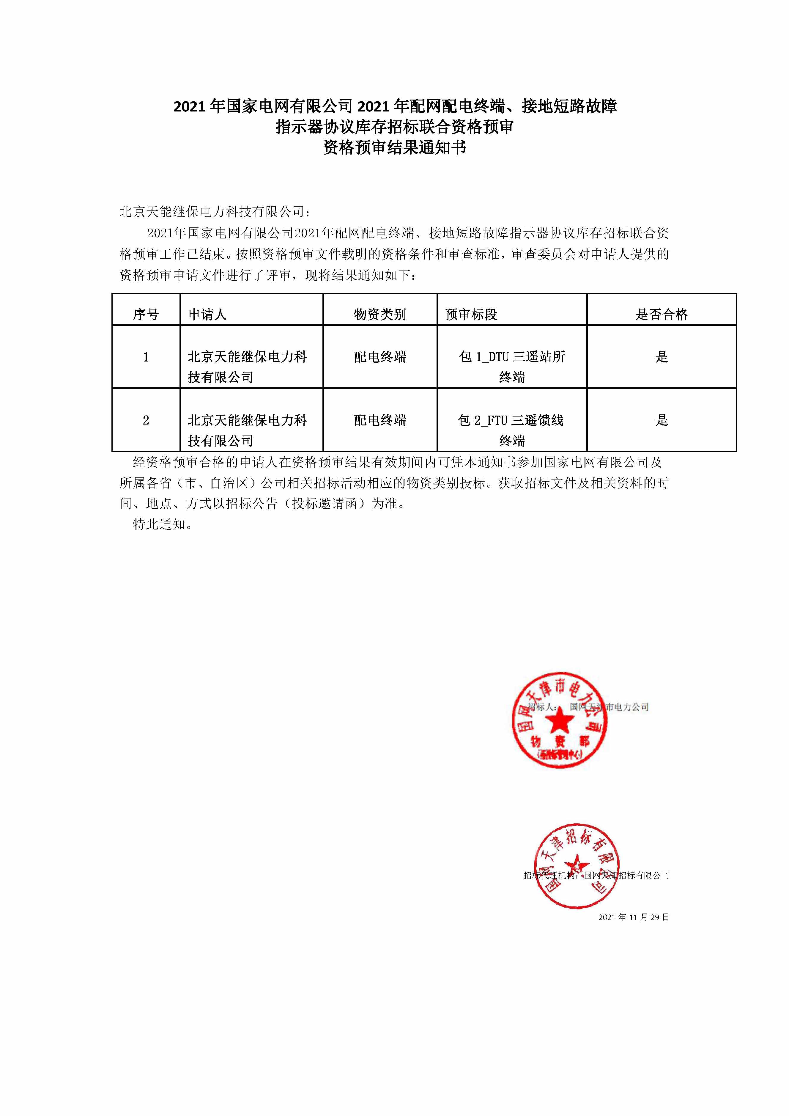 北京天能繼保電力科技有限公司_資格預(yù)審?fù)ㄖ獣?.jpg