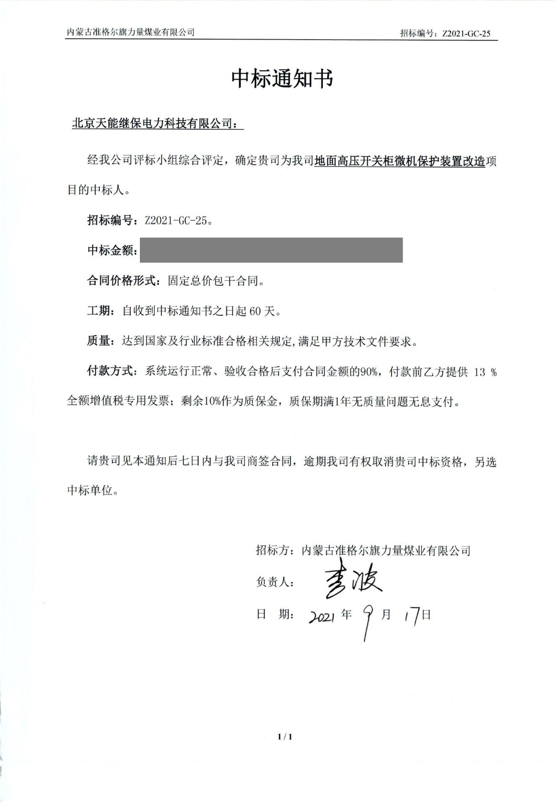 中標(biāo)通知書(shū)-地面高壓開(kāi)關(guān)柜微機(jī)保護(hù)裝置改造_00.jpg