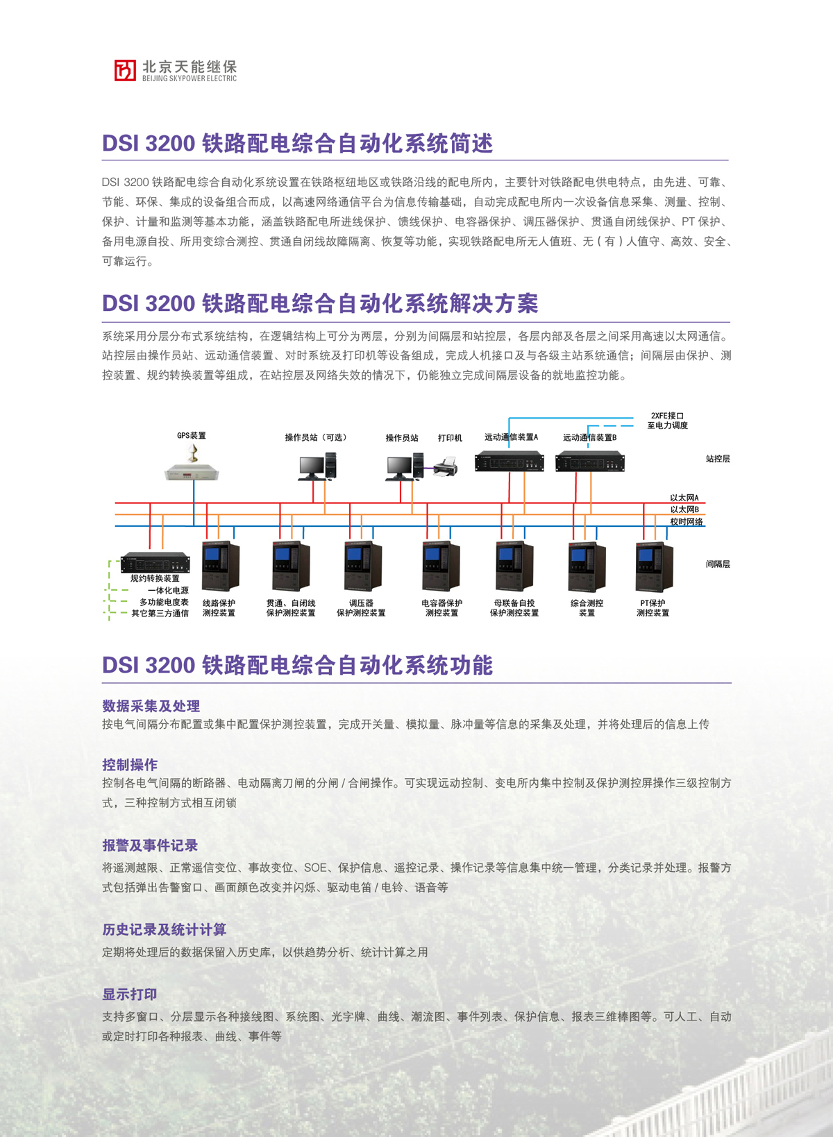 DSI 3200鐵路配電綜合自動化系統(tǒng)-宣傳樣本印刷文件01.jpg